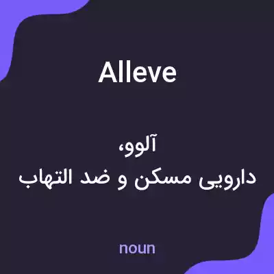 معنی alleve به فارسی معنی alleve به فارسی