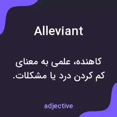 معنی alleviant به فارسی معنی alleviant به فارسی