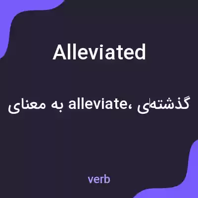 معنی alleviated به فارسی معنی alleviated به فارسی