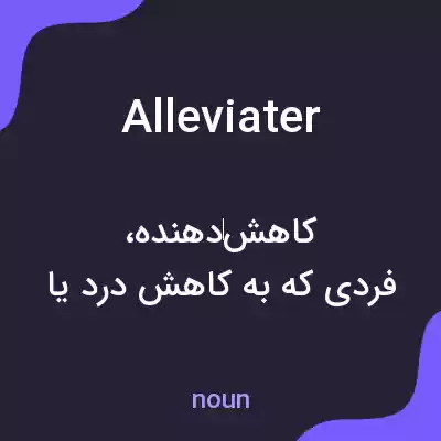 معنی alleviater به فارسی معنی alleviater به فارسی