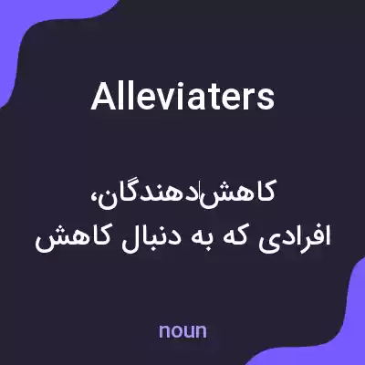 معنی alleviaters به فارسی معنی alleviaters به فارسی