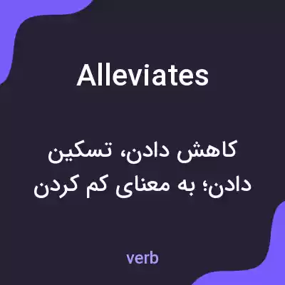 معنی alleviates به فارسی معنی alleviates به فارسی