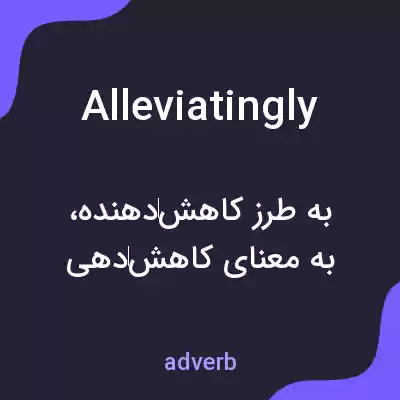 معنی alleviatingly به فارسی معنی alleviatingly به فارسی