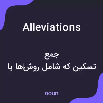 معنی alleviations به فارسی معنی alleviations به فارسی