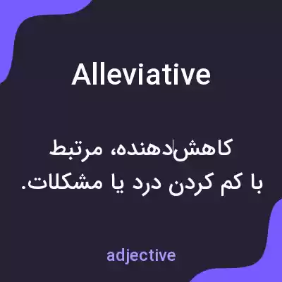معنی alleviative به فارسی معنی alleviative به فارسی