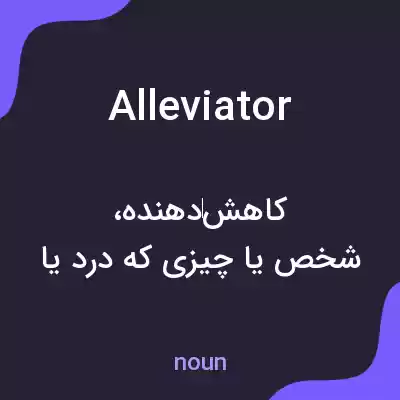 معنی alleviator به فارسی معنی alleviator به فارسی