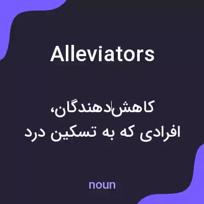 معنی alleviators به فارسی معنی alleviators به فارسی