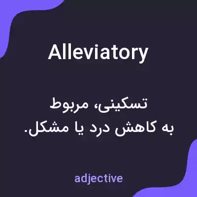 معنی alleviatory به فارسی معنی alleviatory به فارسی