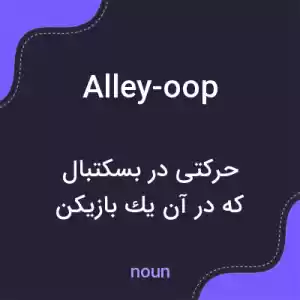 معنی alley-oop به فارسی