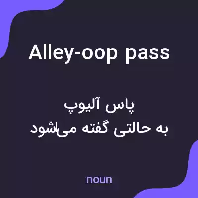 معنی alley-oop pass به فارسی معنی alley-oop pass به فارسی