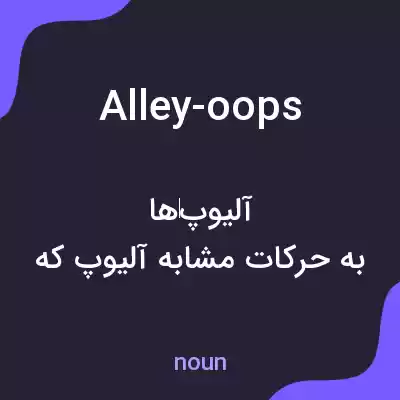 معنی alley-oops به فارسی معنی alley-oops به فارسی