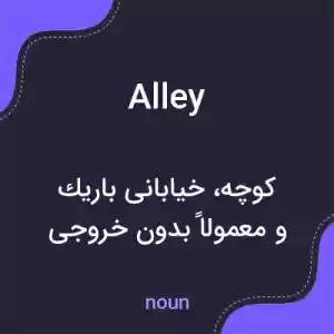 معنی alley به فارسی معنی alley به فارسی