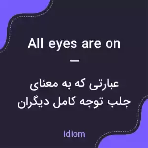 معنی all eyes are on — به فارسی معنی all eyes are on — به فارسی