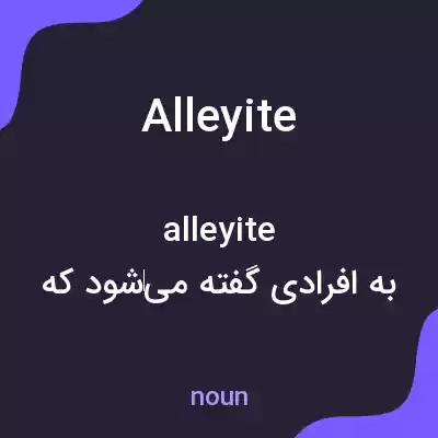 معنی alleyite به فارسی معنی alleyite به فارسی