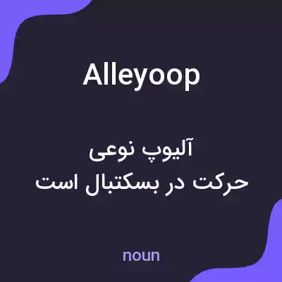 معنی alleyoop به فارسی معنی alleyoop به فارسی