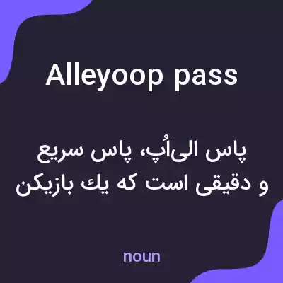 معنی alleyoop pass به فارسی معنی alleyoop pass به فارسی