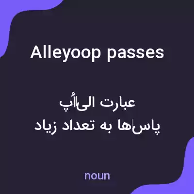معنی alleyoop passes به فارسی معنی alleyoop passes به فارسی