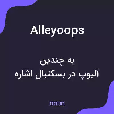 معنی alleyoops به فارسی معنی alleyoops به فارسی