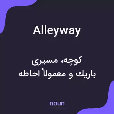 معنی alleyway به فارسی معنی alleyway به فارسی