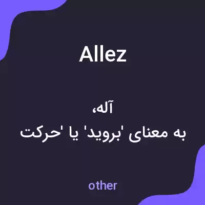 معنی allez به فارسی معنی allez به فارسی