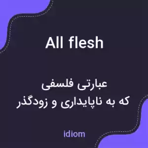 معنی all flesh به فارسی