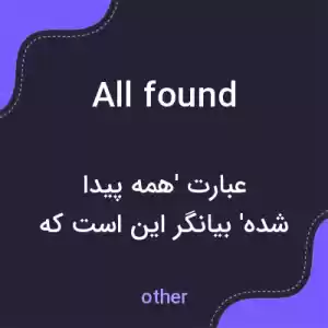 معنی all found به فارسی معنی all found به فارسی