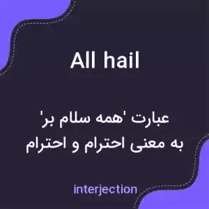 معنی all hail به فارسی معنی all hail به فارسی