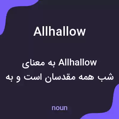 معنی allhallow به فارسی معنی allhallow به فارسی