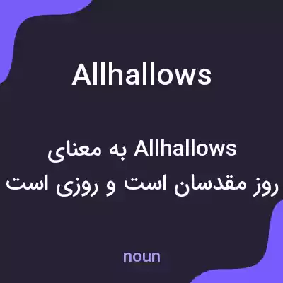 معنی all hallows به فارسی