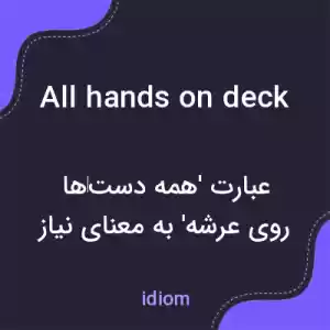 معنی all hands on deck به فارسی معنی all hands on deck به فارسی