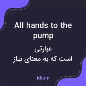 معنی all hands to the pump به فارسی معنی all hands to the pump به فارسی