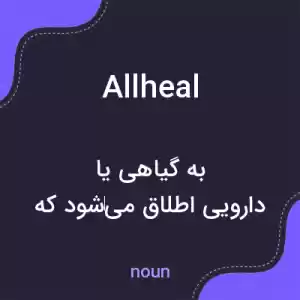 معنی allheal به فارسی معنی allheal به فارسی