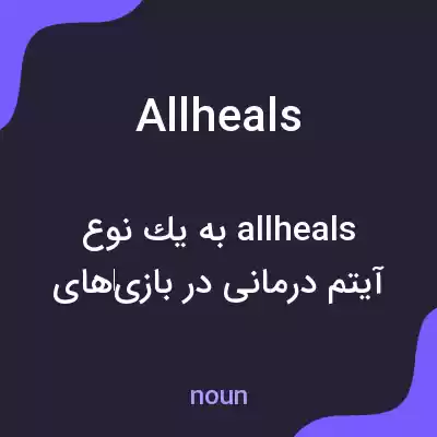 معنی allheals به فارسی معنی allheals به فارسی