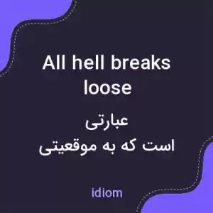 معنی all hell breaks loose به فارسی معنی all hell breaks loose به فارسی
