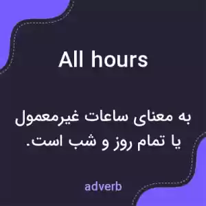 معنی all hours به فارسی معنی all hours به فارسی