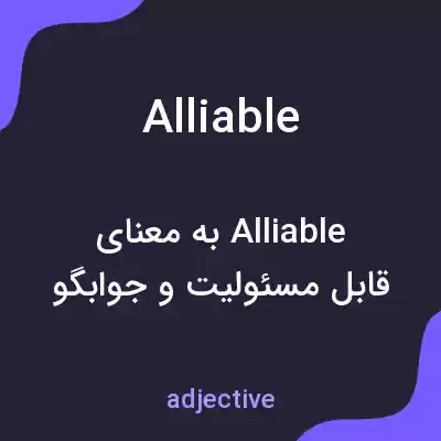 معنی alliable به فارسی معنی alliable به فارسی