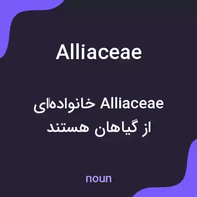 معنی alliaceae به فارسی معنی alliaceae به فارسی
