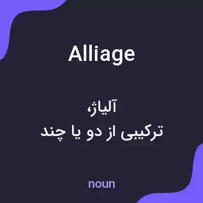 معنی alliage به فارسی معنی alliage به فارسی