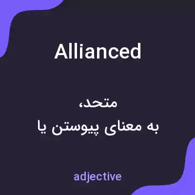 معنی allianced به فارسی معنی allianced به فارسی