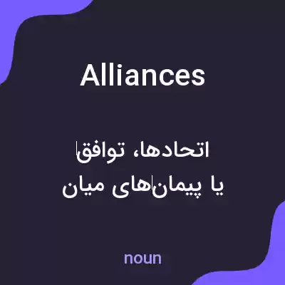 معنی alliances به فارسی معنی alliances به فارسی