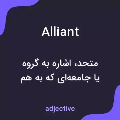 معنی alliant به فارسی معنی alliant به فارسی