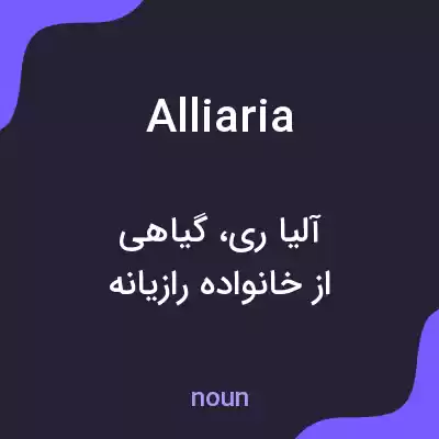 معنی alliaria به فارسی معنی alliaria به فارسی