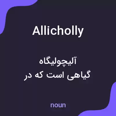 معنی allicholly به فارسی معنی allicholly به فارسی