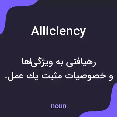 معنی alliciency به فارسی معنی alliciency به فارسی
