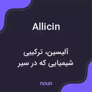 معنی allicin به فارسی معنی allicin به فارسی