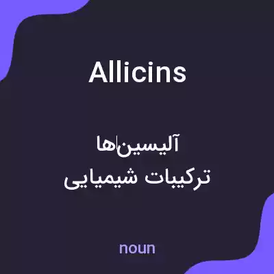 معنی allicins به فارسی معنی allicins به فارسی