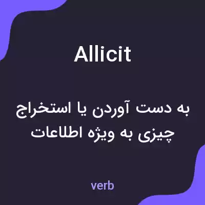 معنی allicit به فارسی معنی allicit به فارسی