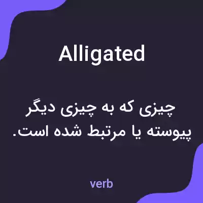 معنی alligated به فارسی معنی alligated به فارسی