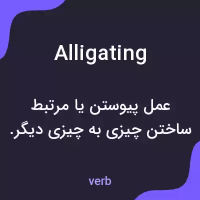 معنی alligating به فارسی معنی alligating به فارسی