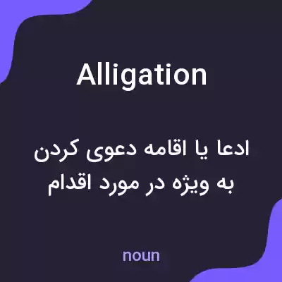 معنی alligation به فارسی معنی alligation به فارسی